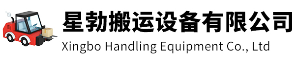 嵊州市星勃搬运设备有限公司